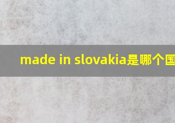 made in slovakia是哪个国家